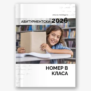 Шаблон за абитуриентска фотокнига за гимназия