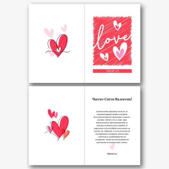 Шаблон за картичка за Свети Валентин
