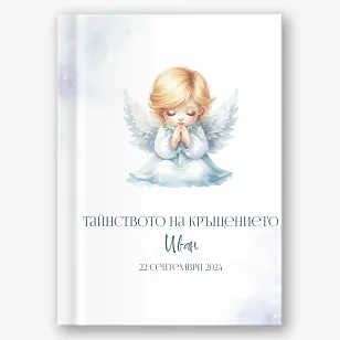 Шаблон за фотокнига "Тайнството на кръщението"