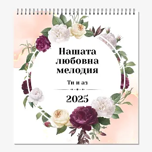 Шаблон за календар със сватбени снимки
