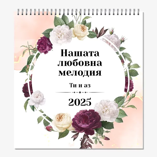Шаблон за календар със сватбени снимки