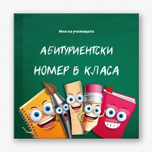 Шаблон за абитуриентска винетка за начално училище