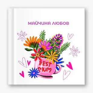 Шаблон за фотокнига "майчина любов"