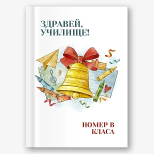 Шаблон за абитуриентска винетка "Здравей училище"