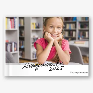 Шаблон за абитуриентска фотокнига за гимназия