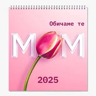 Шаблон за календар за любимата ви мама