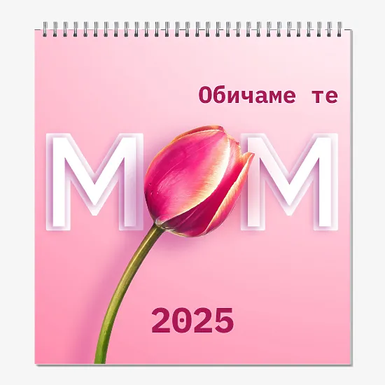 Шаблон за календар за любимата ви мама