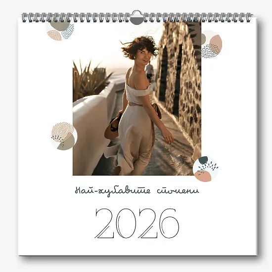 Шаблон за стенен календар "най-добри спомени"