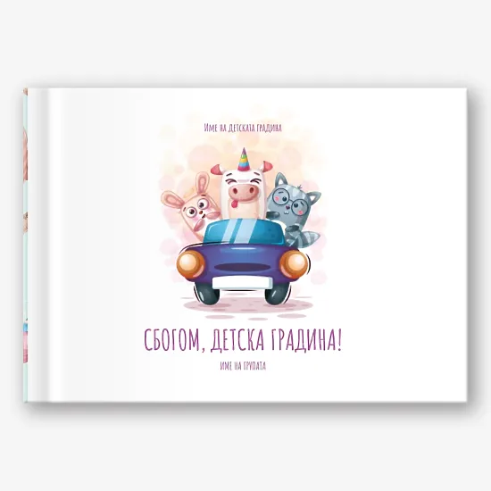 Шаблон за абитуриентска фотокнига за детска градина
