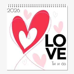 Шаблон за календар за влюбени