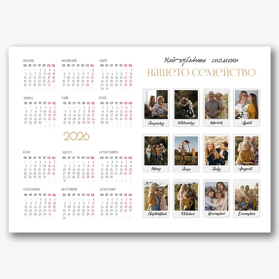 Шаблон на календара "нашето семейство"