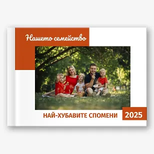 Шаблон за семейна фотокнига 