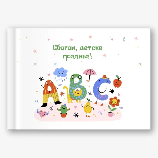 Шаблон за абитуриентска фотокнига за детска градина