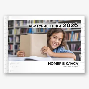 Шаблон за абитуриентска фотокнига за гимназия