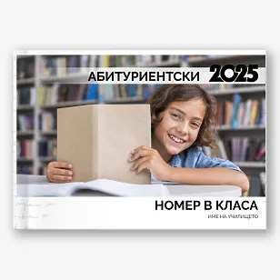 Шаблон за абитуриентска фотокнига за гимназия