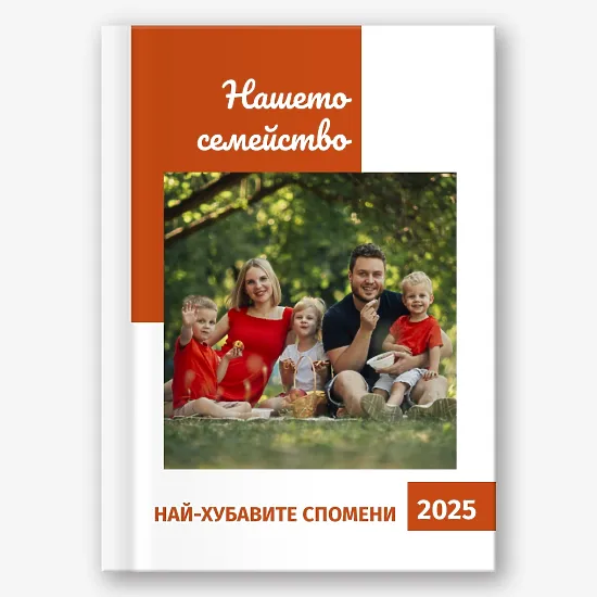 Шаблон за семейна фотокнига 