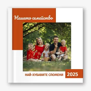 Шаблон за семейна фотокнига 