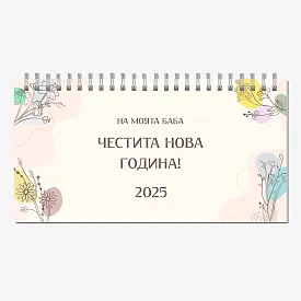 Шаблон за календар на баба