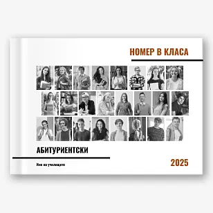 Шаблон за абитуриентска фотокнига "сбогом училище"
