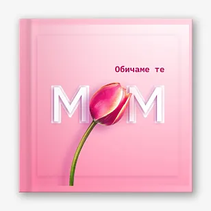 Шаблон за фотокнига за любимата ви майка