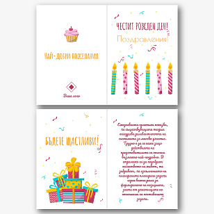 Шаблон за поздравителна картичка за рожден ден