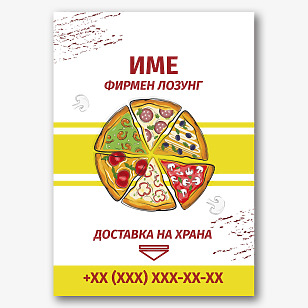 Шаблон за плакат на пицария