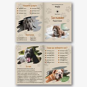 Шаблон за книжка за приют за животни