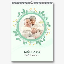 Шаблон за календар на баба и дядо