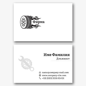 Шаблон за визитка за монтаж на гуми