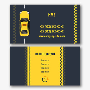 Шаблон за таксиметрова визитка 