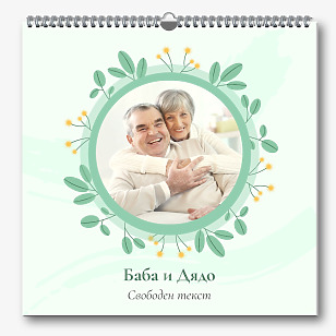 Шаблон за календар на баба и дядо