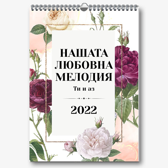 Шаблон за календар за влюбени