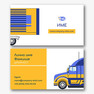 Шаблон за визитка на фирма за превоз на товари