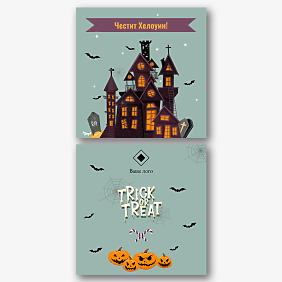Честит шаблон за картичка за Хелоуин