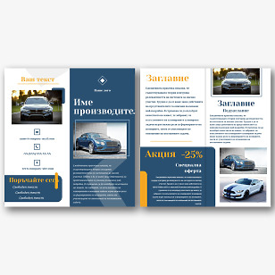 Шаблон за брошура за продажба на автомобили