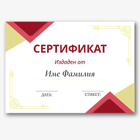 Шаблон за сертификат за завършен курс