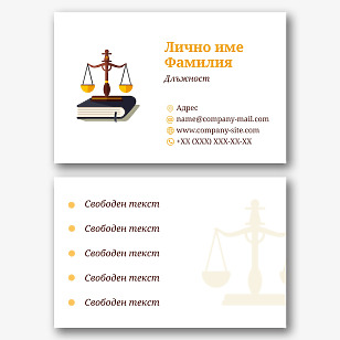 Шаблон за адвокатска визитка