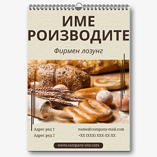 Шаблон за рекламен календар на Пекарна