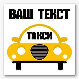 Шаблон за стикер за таксиметрова услуга