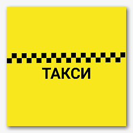Шаблон за стикер за таксиметрова услуга
