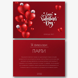 Шаблон за поздравителна картичка за Свети Валентин