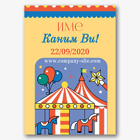 Шаблон за цирков плакат