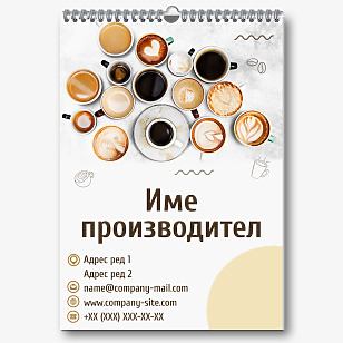 Шаблон за рекламен календар на кафене