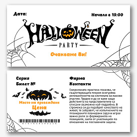 Шаблон за билет за парти за Хелоуин