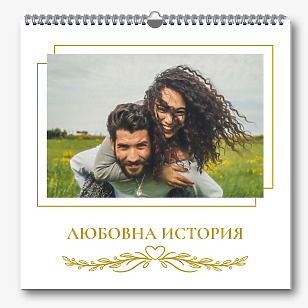 Шаблон за календар на Love story