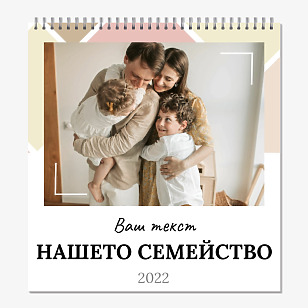 Шаблон за семеен календар-къща
