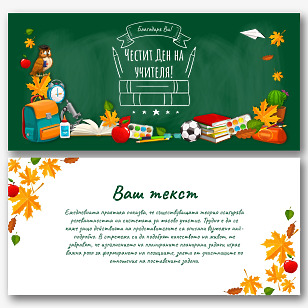 Шаблон за поздравителна картичка за Деня на учителя