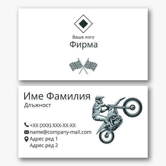 Шаблон за визитка на мотоциклетист