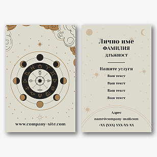 Шаблон за визитка на астролог
