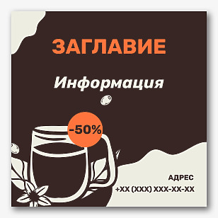 Шаблон за рекламен банер за Кафене